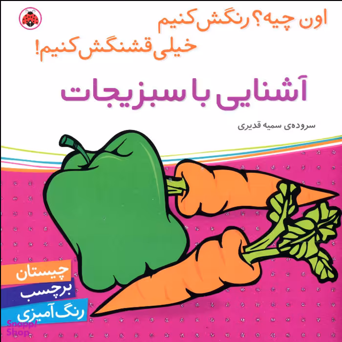کتاب اون کیه؟ رنگش کنیم خیلی قشنگش کنیم! آشنایی با سبزیجات سروده‌ی سمیه قدیری انتشارات شهر قلم