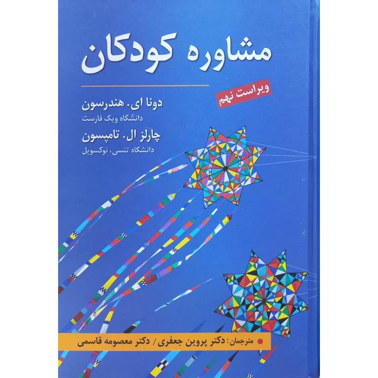 مشاوره کودکان (ویراست نهم)