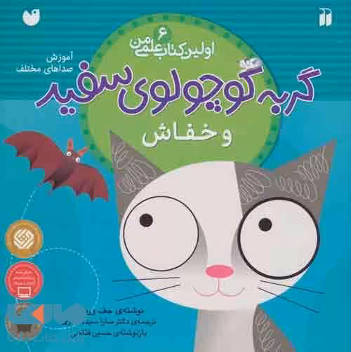 گربه کوچولوی سفید و خفاش (آموزش صداهای مختلف)،(اولین کتاب علمی من 6) نشر ذکر