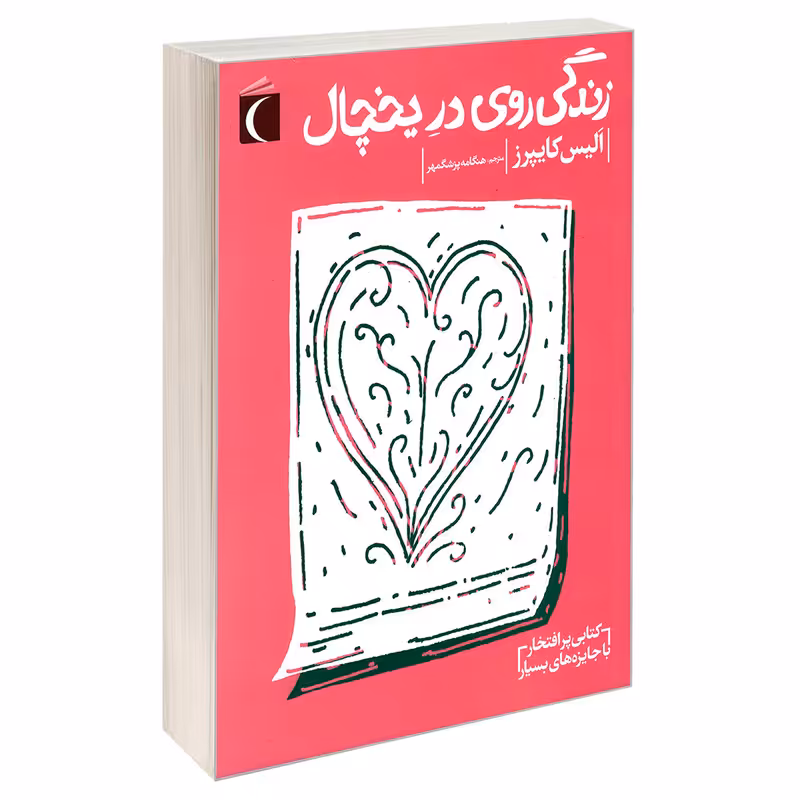 کتاب زندگی روی در یخچال اثر الیس کایپرز نشر محراب قلم