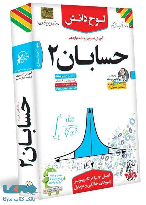 DVD آموزش تصویری حسابان دوازدهم ریاضی لوح دانش