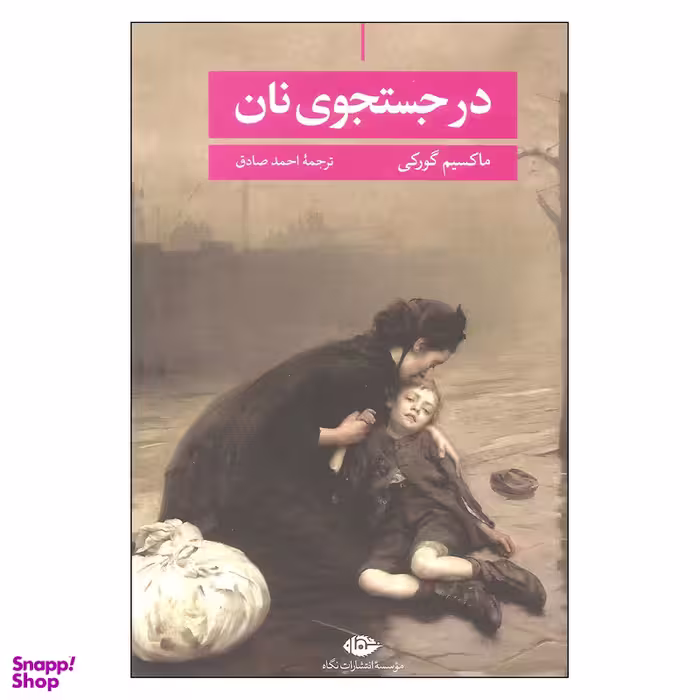 کتاب در جستجوی نان اثر ماکسیم گورکی نشر نگاه