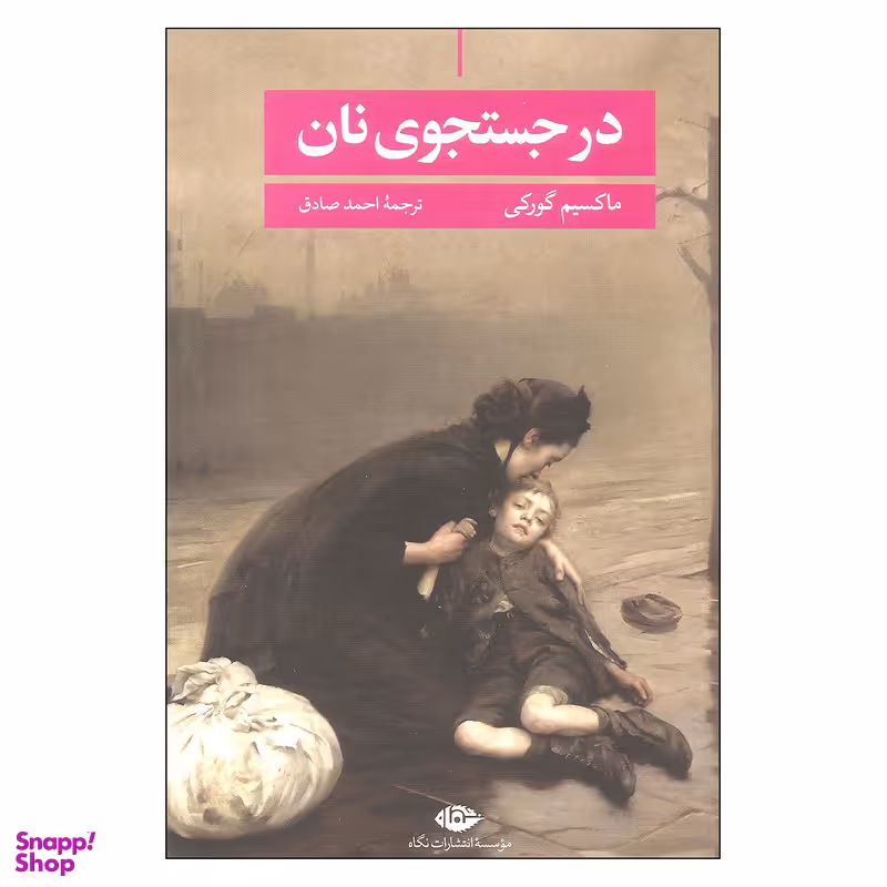 کتاب در جستجوی نان اثر ماکسیم گورکی نشر نگاه