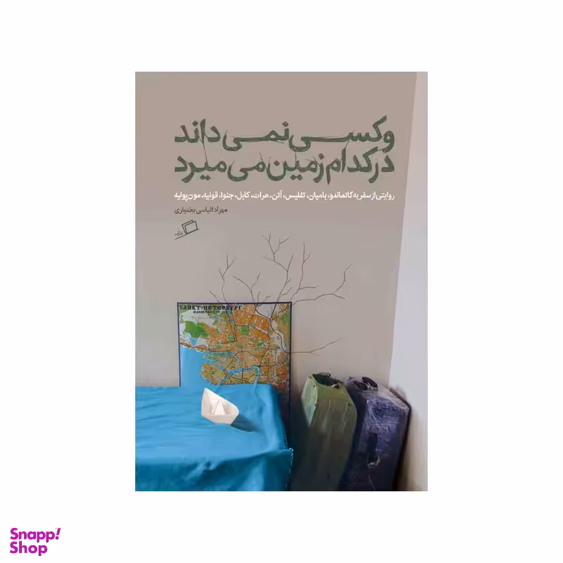 کتاب و کسی نمی داند در کدام زمین می میرد اثر مهزاد الیاسی بختیاری نشر اطراف