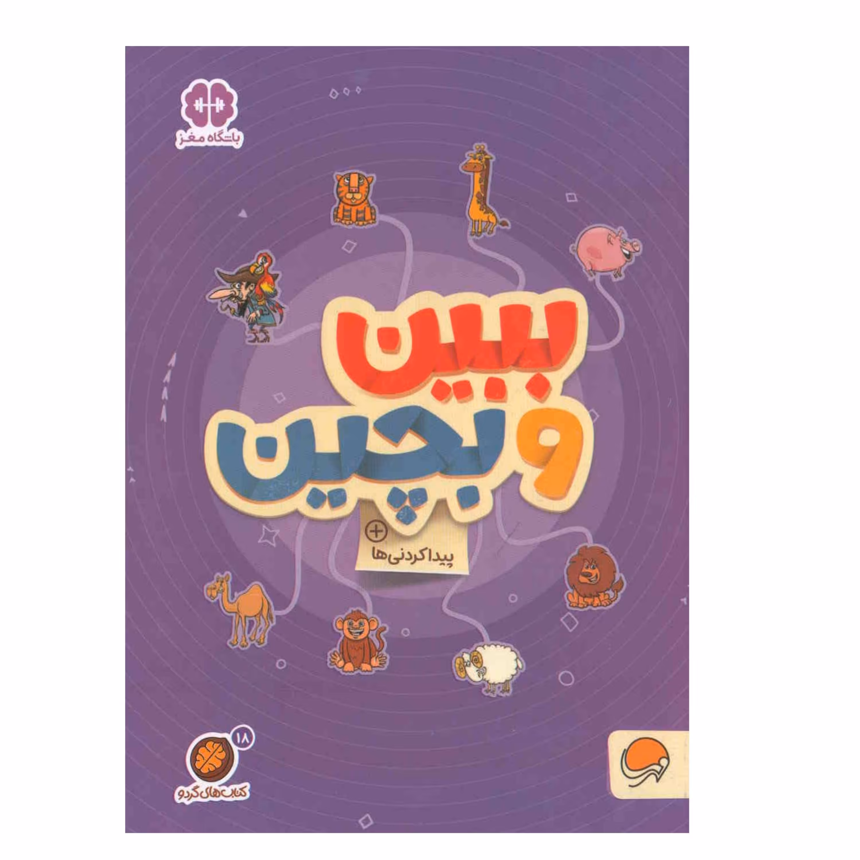 کتاب ببین و بچین