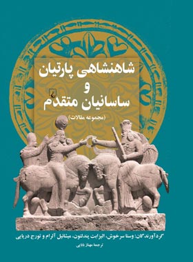 شاهنشاهی پارتیان و ساسانیان متقدم - ترجمه مهناز بابایی - انتشارات ققنوس | چی بخونم