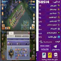 اکانت کلش لول 236 تاون 17 لول 95 کویین 95 واردن  رویال چمپیون 50 شاهزاده مینیون 61 تغییرنام 1500 کد 50514