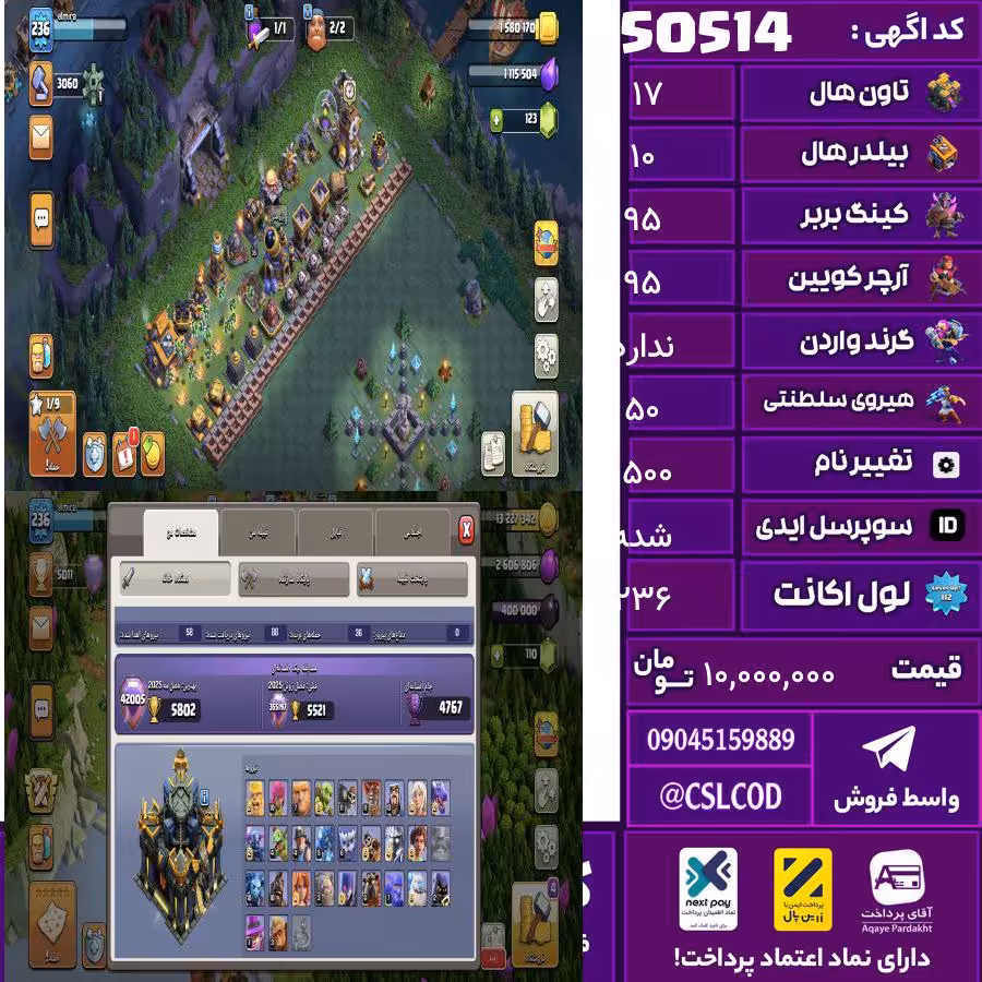 اکانت کلش لول 236 تاون 17 لول 95 کویین 95 واردن  رویال چمپیون 50 شاهزاده مینیون 61 تغییرنام 1500 کد 50514