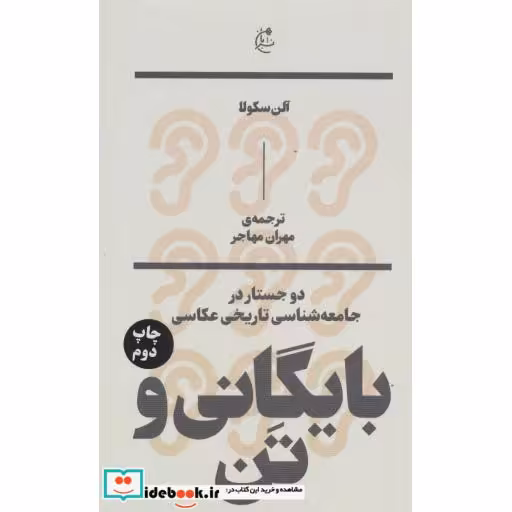 کتاب بایگانی و تن دو جستار در جامعه شناسی تاریخی عکاسی