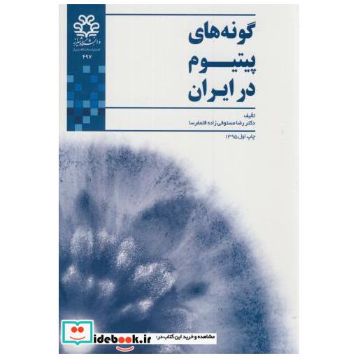 کتاب گونه های پیتیوم در ایران اثر رضا مستوفی زاده قلمفرسا