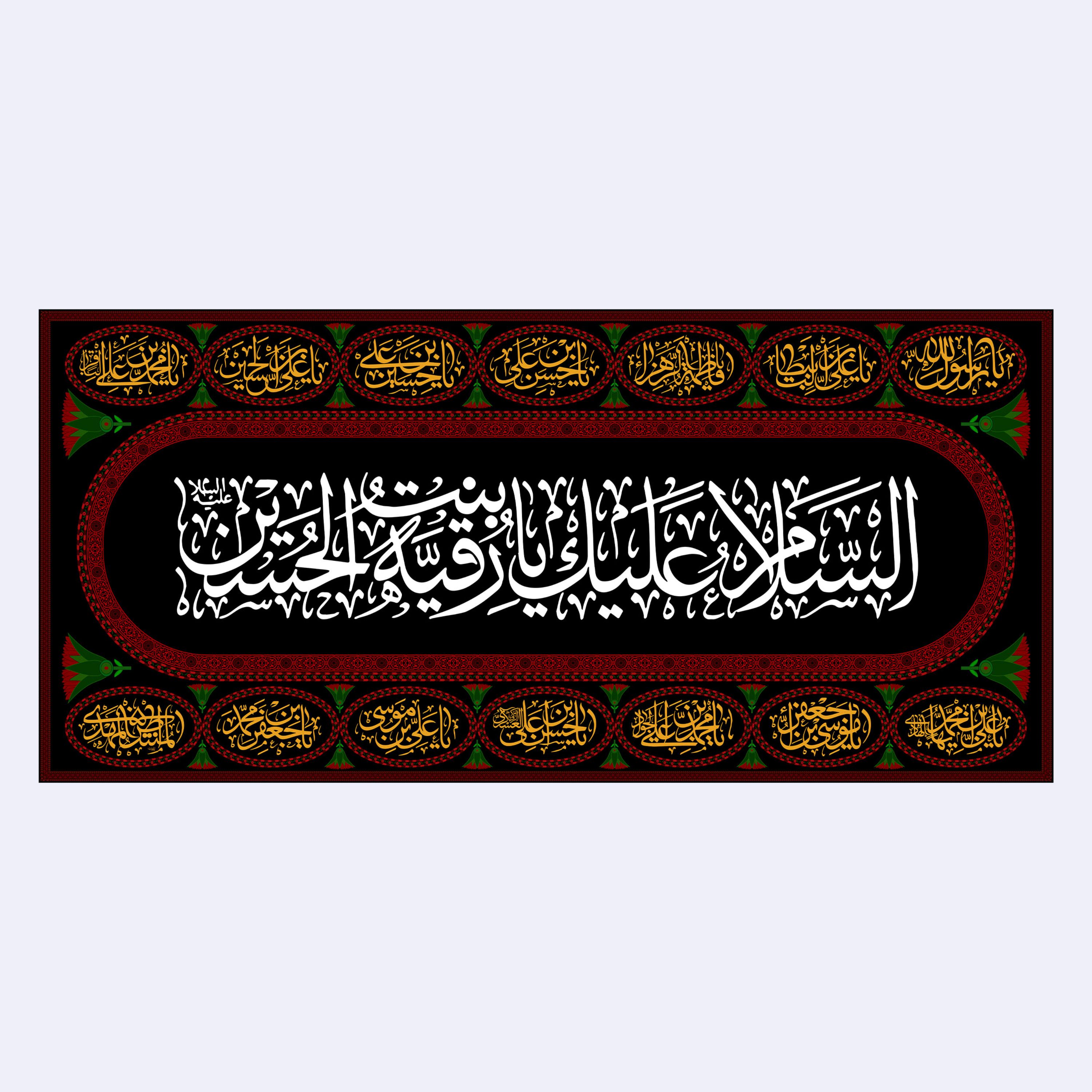 کتیبه پشت منبری شهادت حضرت رقیه(س)کد7762سایز150x70سانتی متر