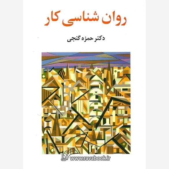 کتاب روان شناسی کار تالیف حمزه گنجی