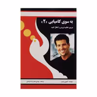 کتاب به سوی کامیابی 2 اثر آنتونی رابینز انتشارات راه بین