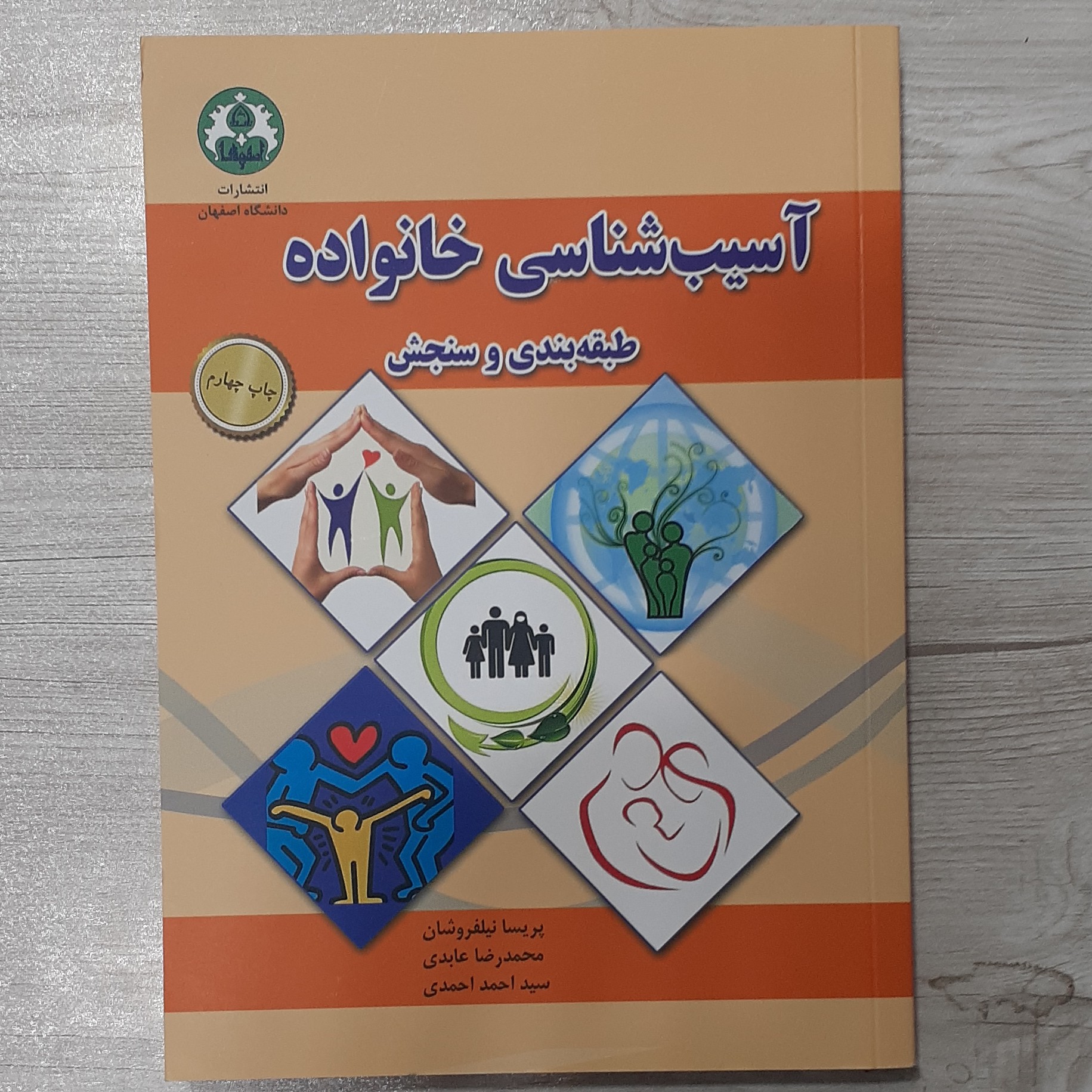 کتاب آسیب شناسی خانواده طبقه بندی و سنجش تالیف پریسا نیلفروشان و همکاران نشر دانشگاه اصفهان