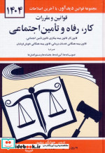 خرید کتاب قوانین و مقررات کار رفاه و تامین اجتماعی 1399 | ایده بوک