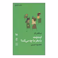 کتاب اینترنت با مغز ما چه می‌کند؟ اثر نیکلاس کار نشر گمان