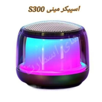 اسپیکر مینی قابل حمل S300 اورجینال