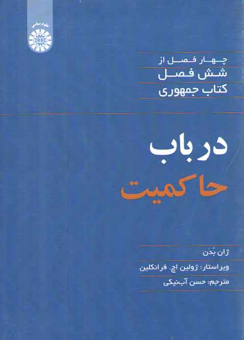 خرید کتاب در باب حاکمیت؛ چهار فصل از شش فصل کتاب جمهوری (کد 2080) — کتابسرای طه