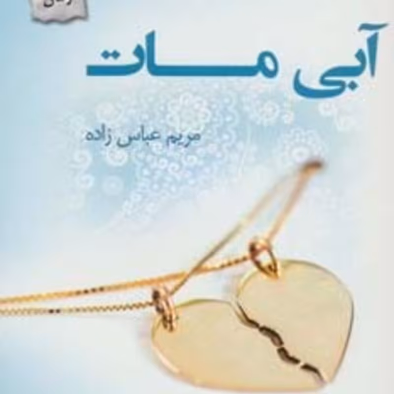 کتاب آبی مات