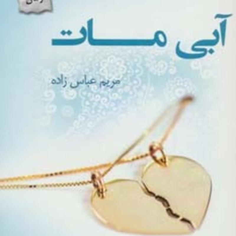 کتاب آبی مات