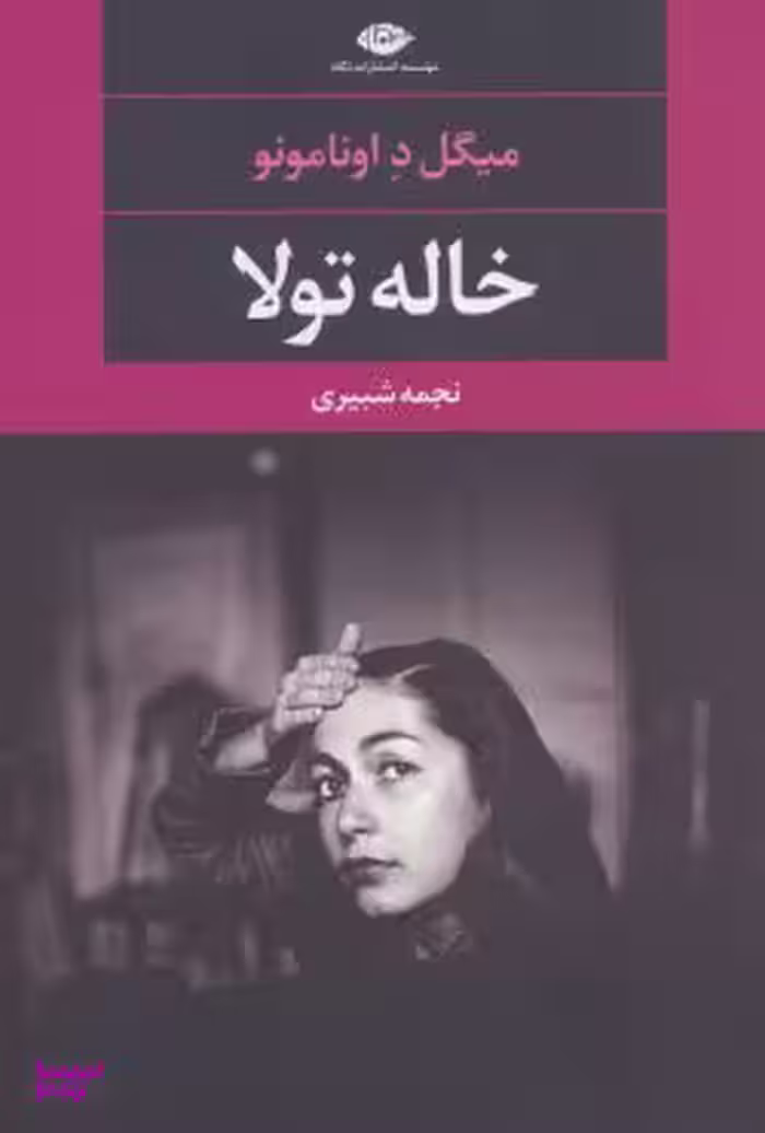 کتاب خاله تولا اثر میگل د اونامونو انتشارات نگاه