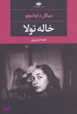 کتاب خاله تولا اثر میگل د اونامونو انتشارات نگاه