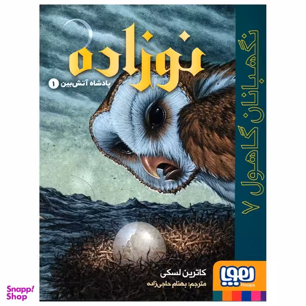 کتاب نگهبانان گاهول 7 اثر کاترین لسکی انتشارات هوپا