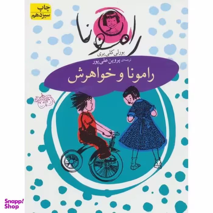 کتاب رامونا و خواهرش اثر بورلی کلی یری نشر افق