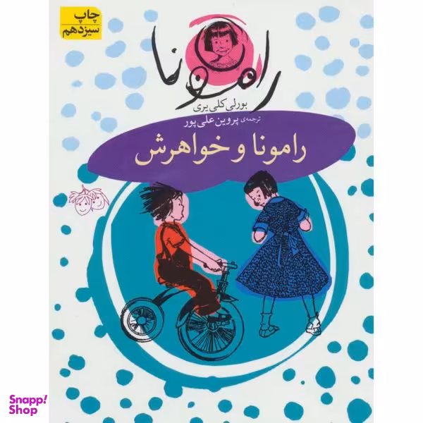 کتاب رامونا و خواهرش اثر بورلی کلی یری نشر افق