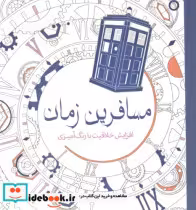 قیمت و خرید کتاب رنگ آمیزی بزرگسالان مسافرین زمان | ایده بوک