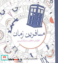 قیمت و خرید کتاب رنگ آمیزی بزرگسالان مسافرین زمان | ایده بوک