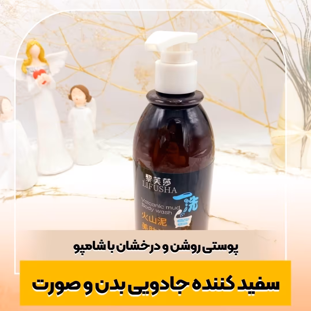 شامپو اورجینال سفید کننده فوری بدن و صورت لیفوشا

