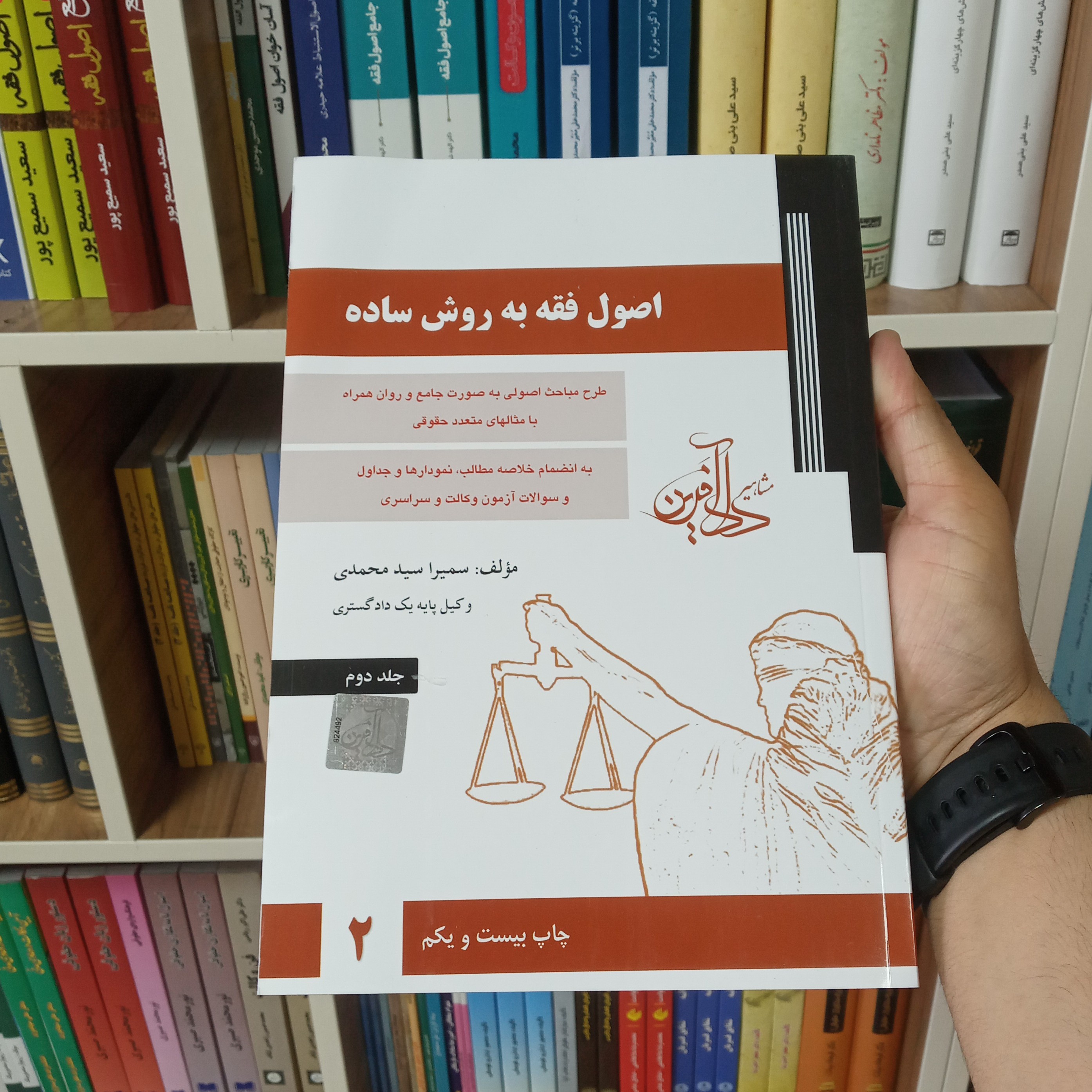 کتاب اصول فقه به روش ساده جلد دوم سمیرا سید محمدی