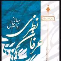 مبانی و اصول عرفان نظری