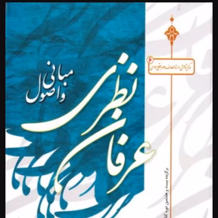 مبانی و اصول عرفان نظری