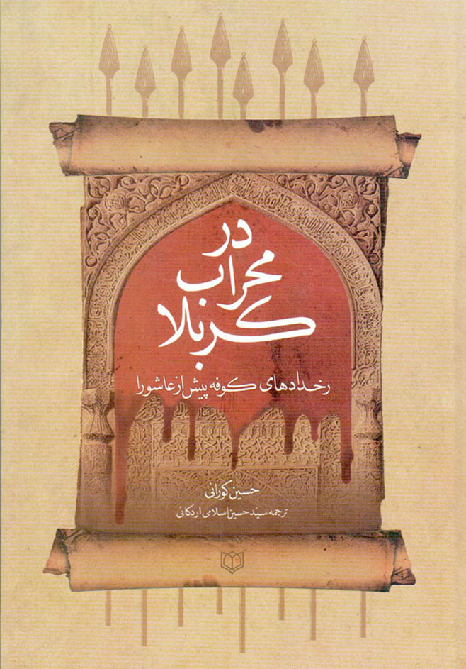 در محراب کربلا - (رخدادهای کوفه پیش از عاشورا)