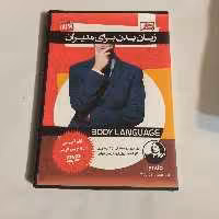 فیلم آموزشی زبان بدن برای مدیران