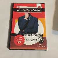 فیلم آموزشی زبان بدن برای مدیران
