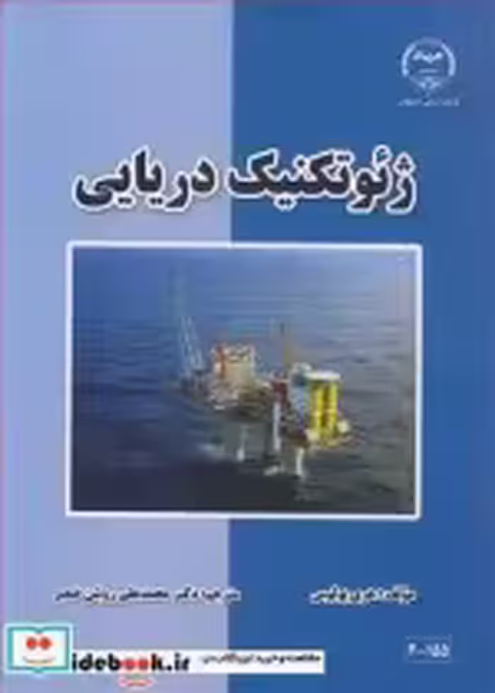 قیمت و خرید کتاب ژئوتکنیک دریایی اثر هری پولوس | ایده بوک