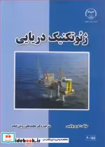 قیمت و خرید کتاب ژئوتکنیک دریایی اثر هری پولوس | ایده بوک