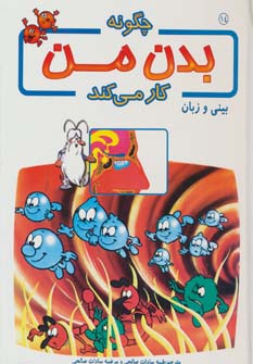 کتاب چگونه بدن من کار می کند14