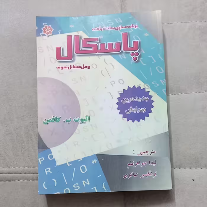 کتاب برنامه سازی ساخت یاخته پاسکال و حل مسائل نمونه اثر الیوت ب.کافمن ترجمه لیدا جواهرقلم و فرنگیس شاکری نشر خراسان