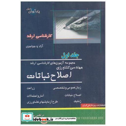 کتاب مجموعه آزمون های کارشناسی ارشد اصلاح نباتات (ج1) اثر مرتضی براتی