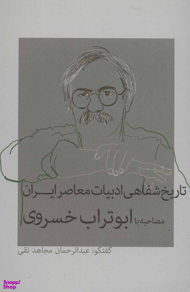 تاریخ شفاهی ادبیات معاصر ایران