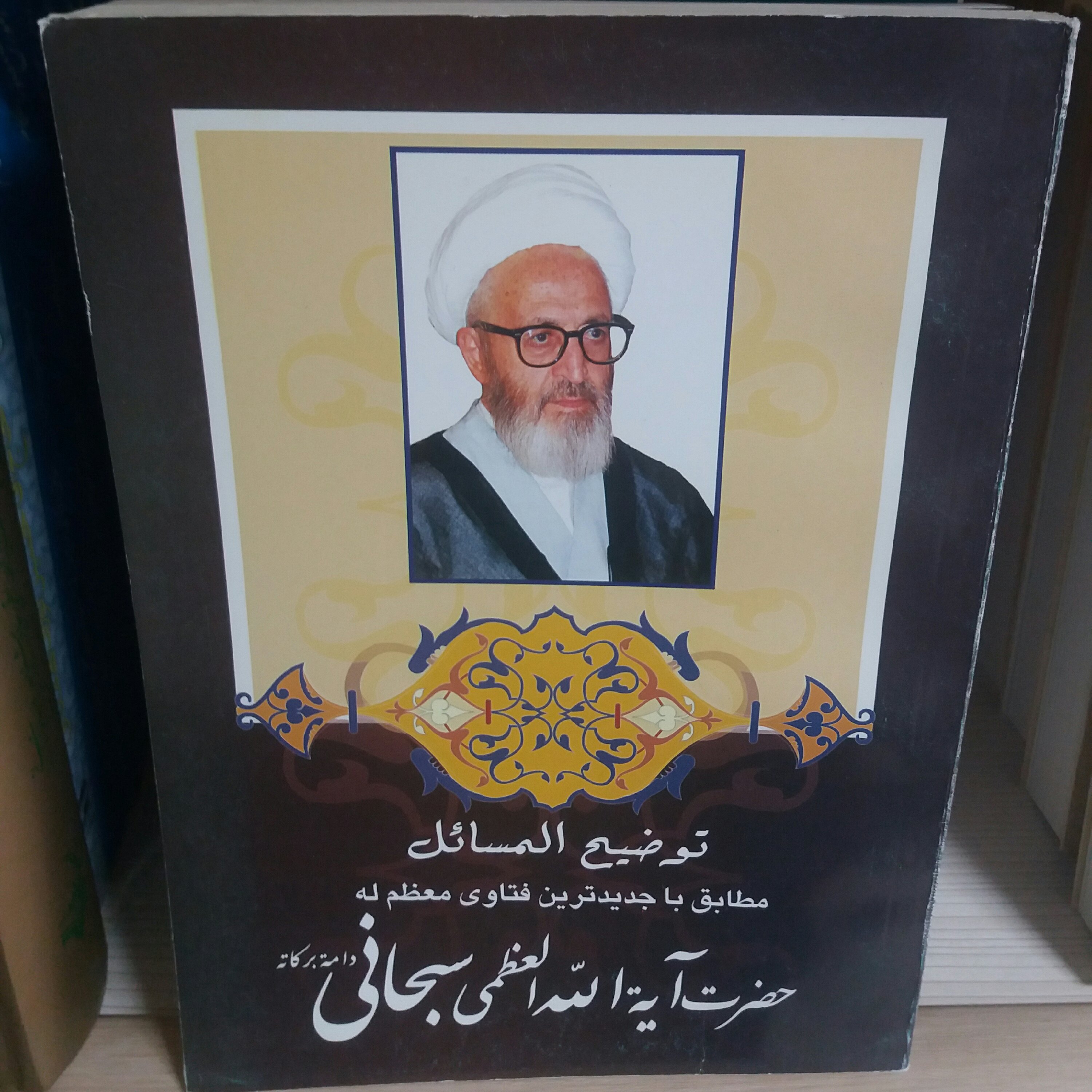 کتاب توضیح المسائل آیت الله سبحانی
