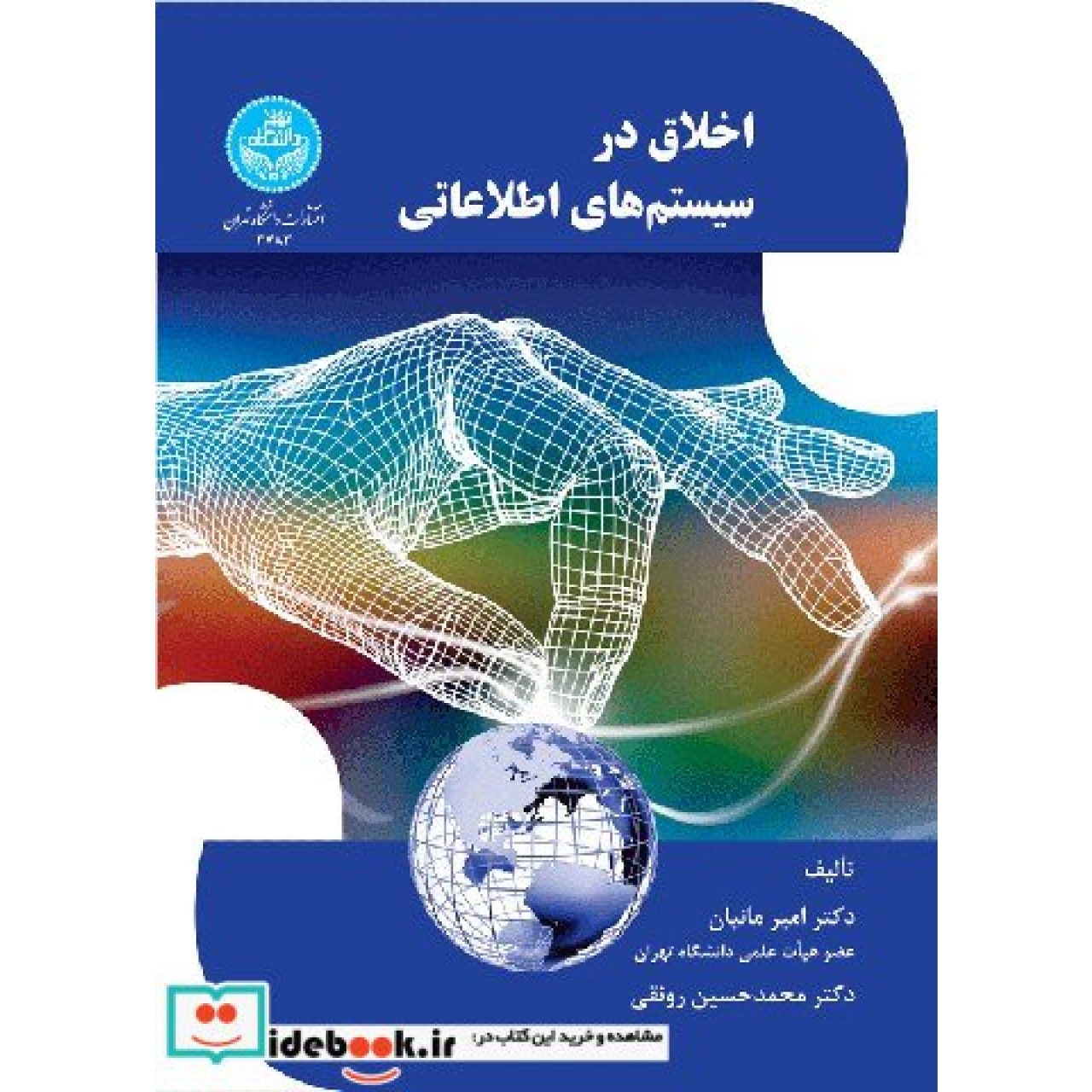 اخلاق در سیستم های اطلاعاتی 3783