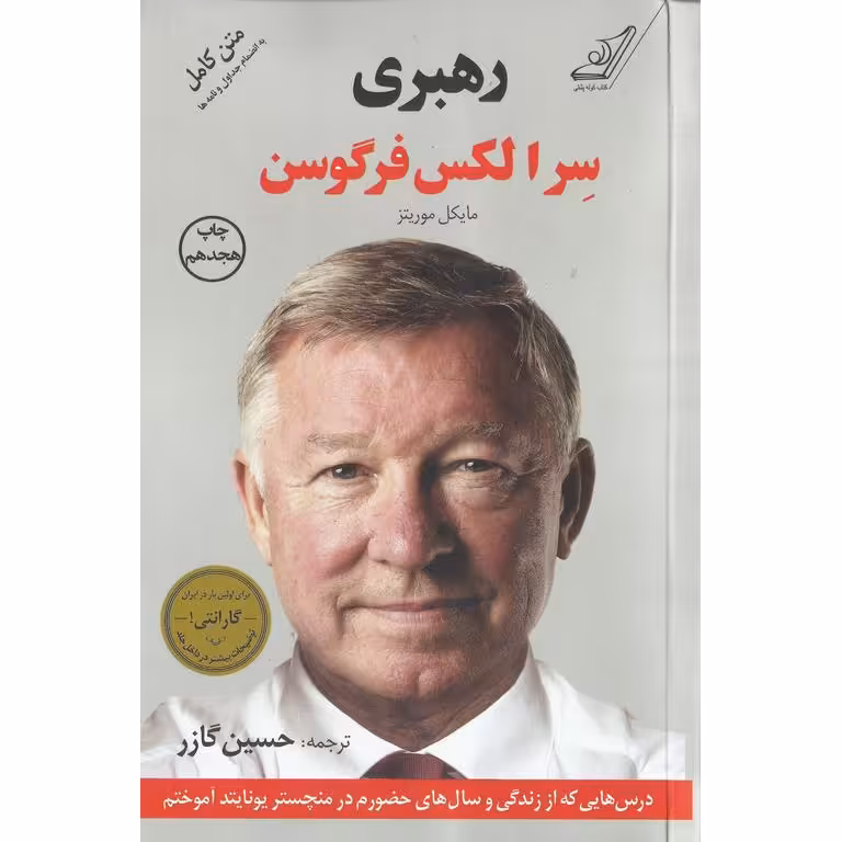 رهبری سر الکس فرگوسن