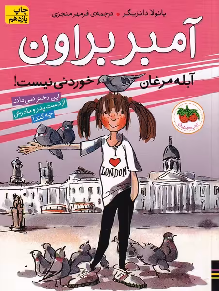 کتاب آمبر براون 2 اثر پائولا دانزیگر ترجمه فرمهر منجزی