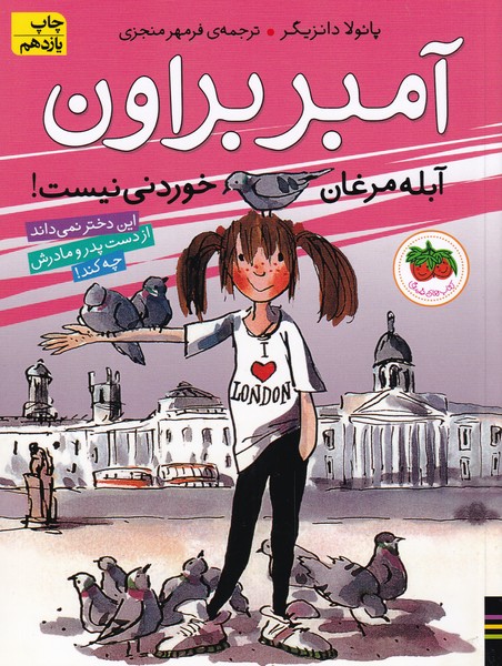 کتاب آمبر براون 2 اثر پائولا دانزیگر ترجمه فرمهر منجزی