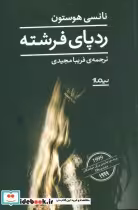 قیمت و خرید کتاب رد پای فرشته اثر نانسی هوستون | ایده بوک